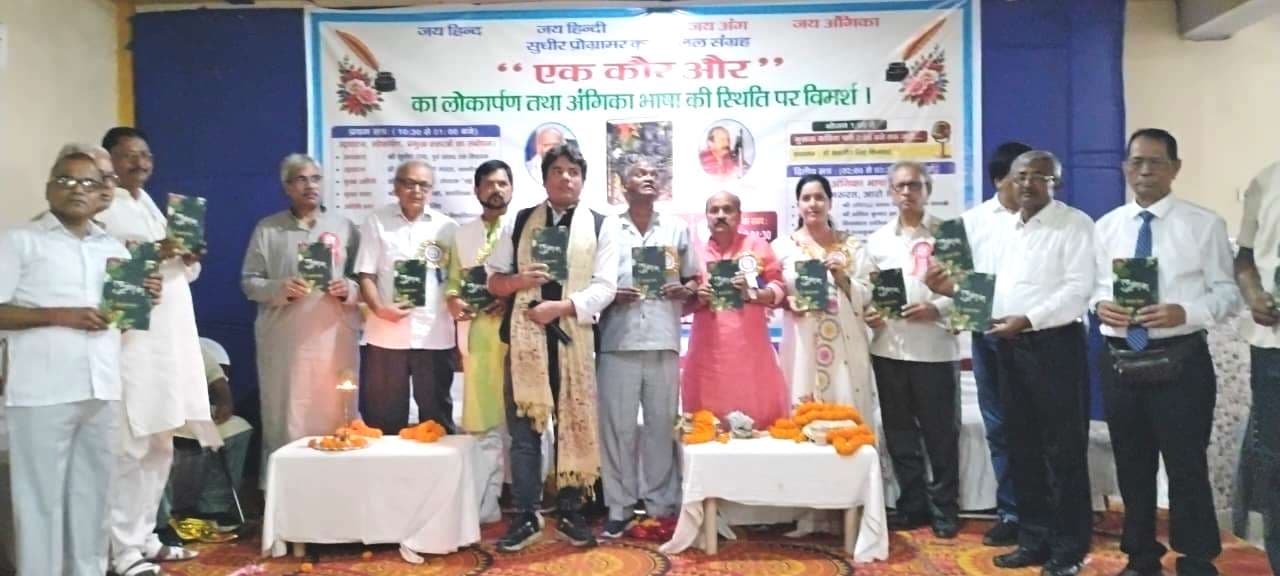 सुलतानगंज के साहित्यिक आयोजन में गूंजा अंगिका का स्वर, ‘एक कौर और’ का हुआ लोकार्पण