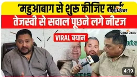 VIDEO: तेजस्वी यादव के राजभवन मार्च पर JDU MLC का महुआ बाग-पुराने शासन पर तंज, वीडियो में देखें