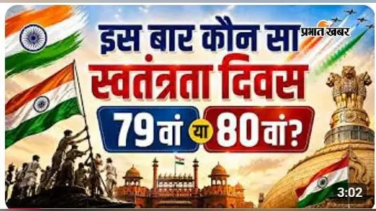 VIDEO: 15 अगस्त 2026 को भारत मनाएगा 80वां स्वतंत्रता दिवस, जानिए आजादी से जुड़ी 10 रोचक बातें