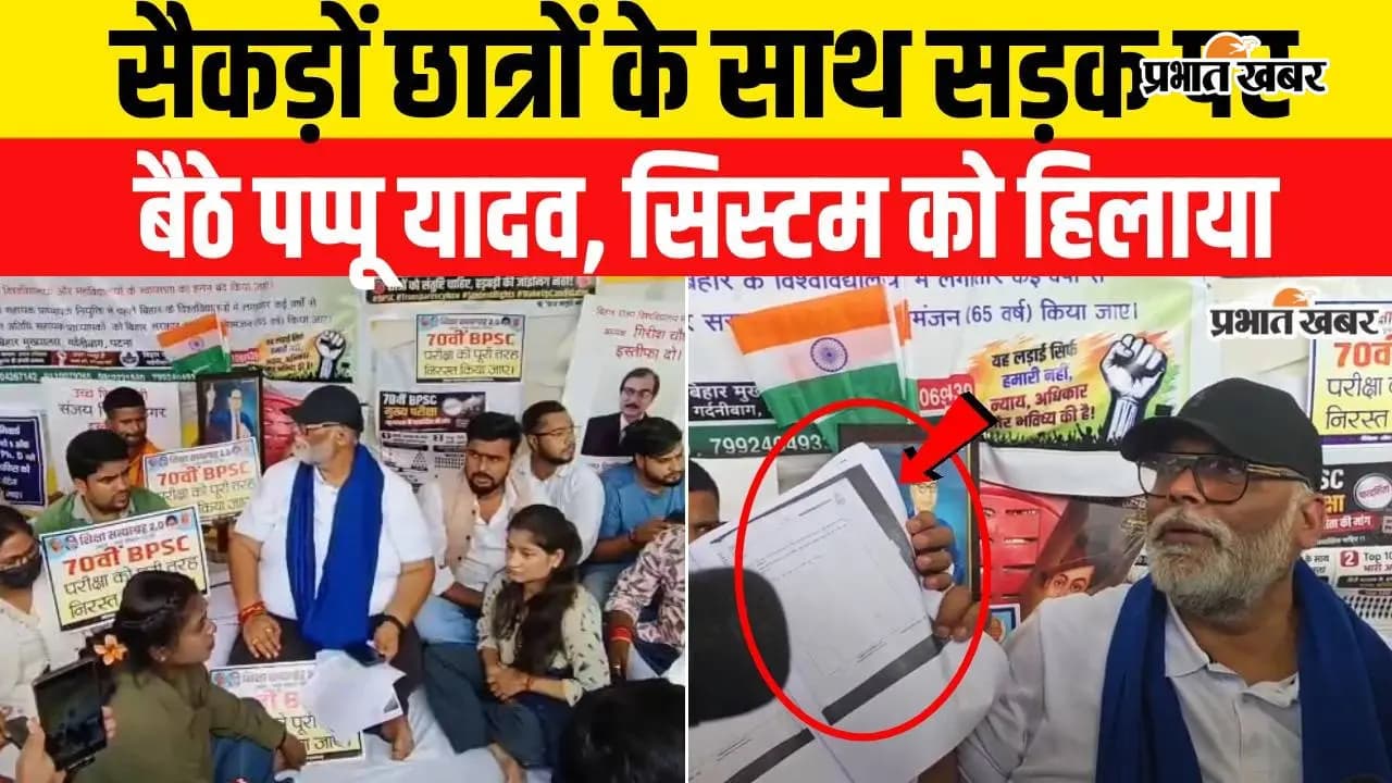 VIDEO: 70वीं BPSC को लेकर सड़क पर संग्राम, सैकड़ों छात्रों के साथ भूख हड़ताल पर बैठे पप्पू यादव, वीडियो में जानिए पूरा मामला