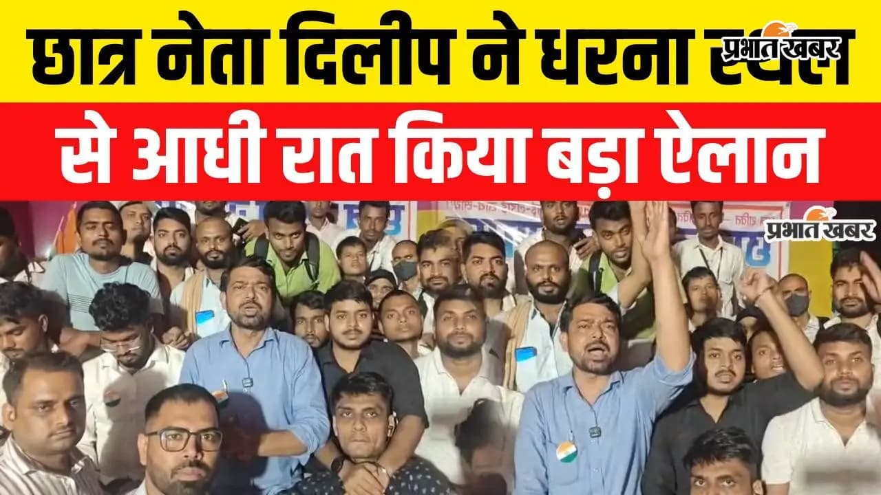 VIDEO :  गर्दनीबाग धरना स्थल से आधी रात को TRE-4 अभ्यर्थियों के साथ छात्र नेता ने किया ऐलान, 19 अगस्त को...