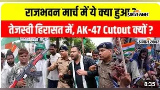 VIDEO : पटना में RJD के राजभवन मार्च में वाटर कैनन से तेजस्वी की हिरासत तक, वीडियो में देखें एक-एक घटनाक्रम