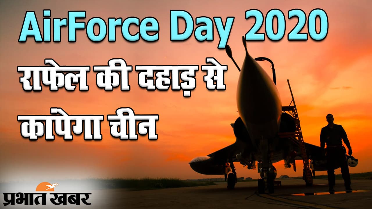 Air Force Day 2020 : राफेल की दहाड़ से कांपेगा चीन, ताकत का प्रदर्शन करने के लिए वायुसेना तैयार Air Force Day 2020 : राफेल की दहाड़ से कांपेगा चीन, ताकत का प्रदर्शन करने के लिए वायुसेना तैयार