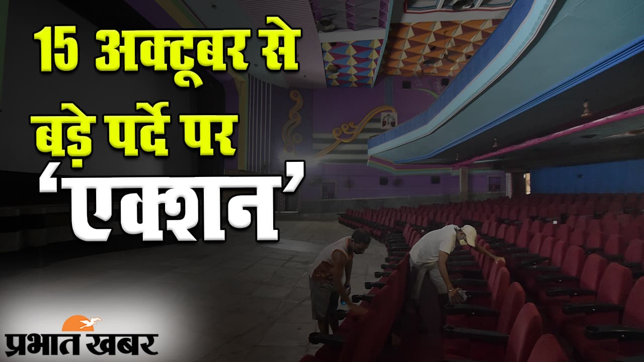 Cinema Hall Reopen: 15 अक्टूबर से बड़े पर्दे पर एक्शन, आधी ऑडियंस, फेस मास्क जरूरी, यहां देखिए सारी गाइडलाइंस