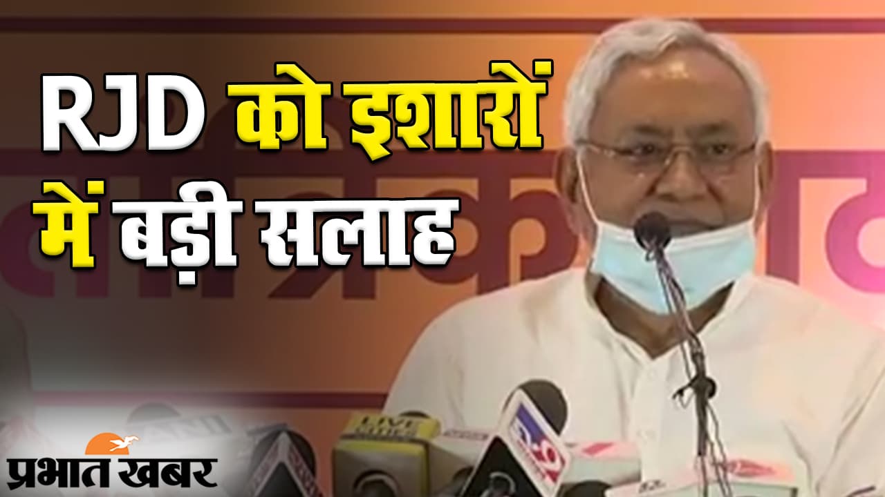 बिहार चुनाव 2020: JDU-BJP के रिश्ते पर सीएम नीतीश कुमार ने दिया बड़ा बयान, RJD को इशारों में सलाह बिहार चुनाव 2020: JDU-BJP के रिश्ते पर सीएम नीतीश कुमार ने दिया बड़ा बयान, RJD को इशारों में सलाह