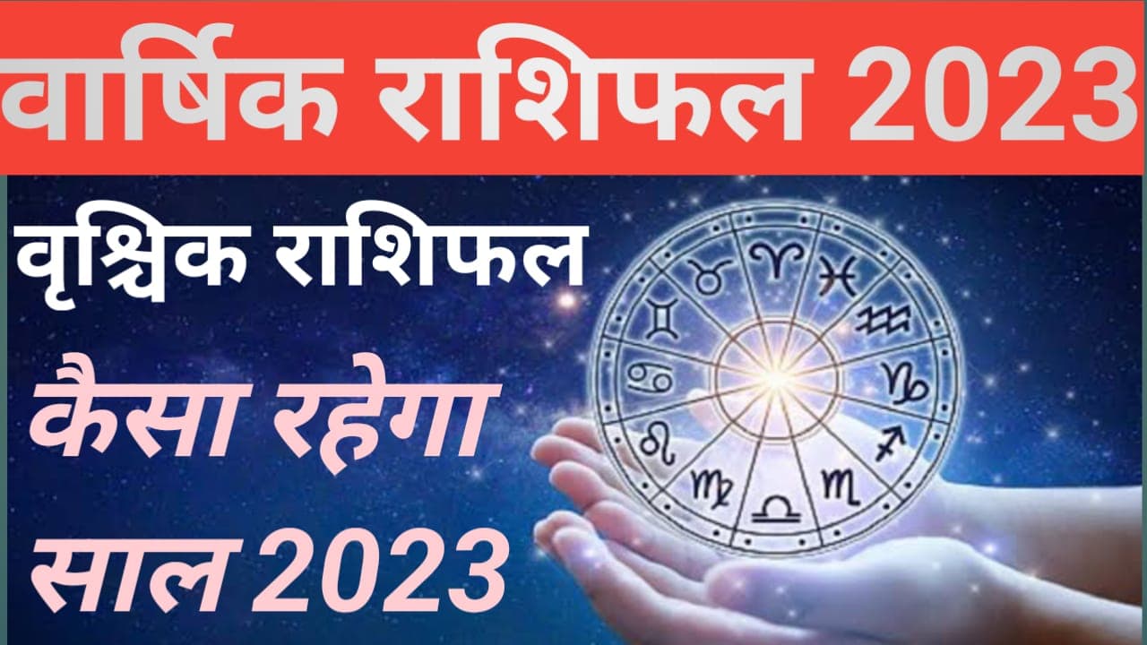 Yearly Scorpio Horoscope 2023: वृश्चिक राशि के लोग रहे सतर्क, बड़ी अनहोनी की संकेत, पढ़ें वार्षिक राशिफल Yearly Scorpio Horoscope 2023: वृश्चिक राशि के लोग रहे सतर्क, बड़ी अनहोनी की संकेत, पढ़ें वार्षिक राशिफल