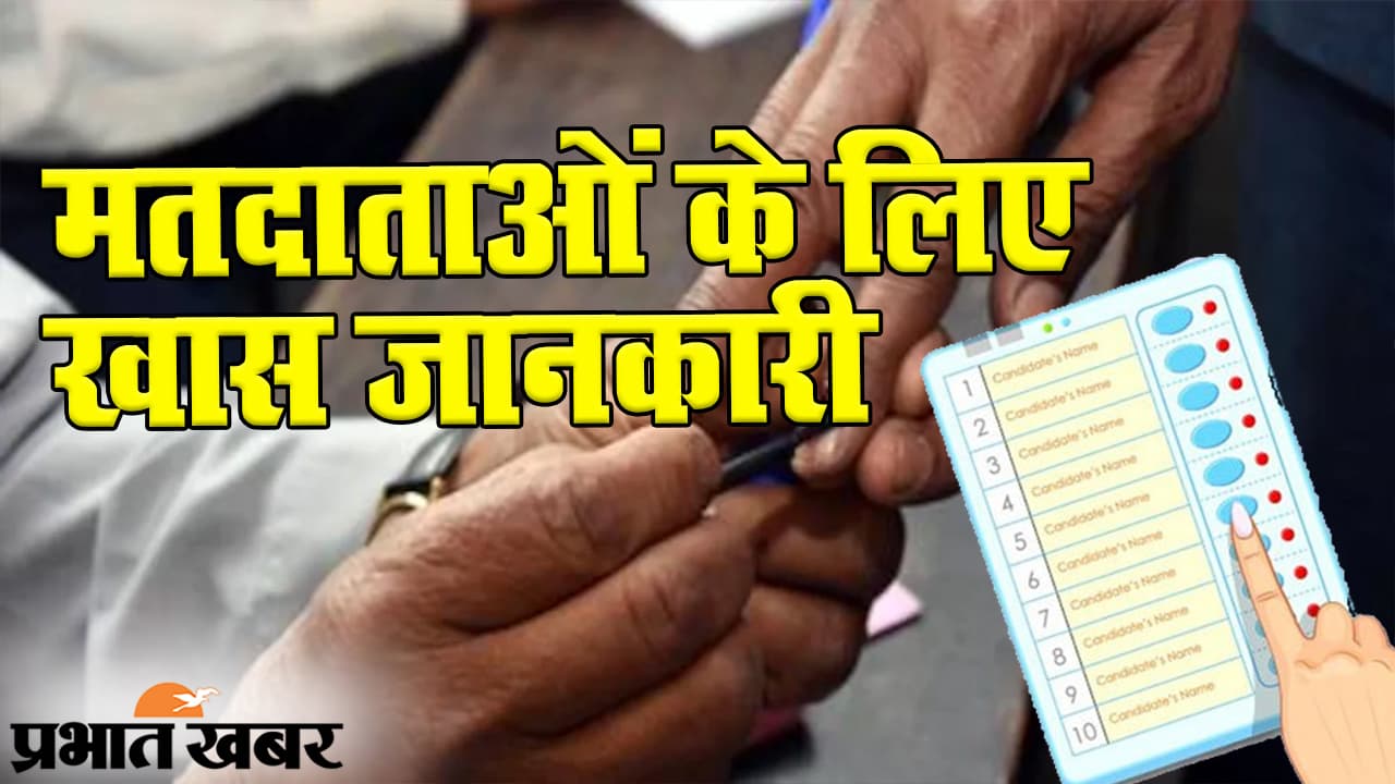 बिहार चुनाव 2020: मतदाताओं के लिए आयोग ने जारी की खास जानकारी, हर डिटेल जानना बेहद जरूरी बिहार चुनाव 2020: मतदाताओं के लिए आयोग ने जारी की खास जानकारी, हर डिटेल जानना बेहद जरूरी