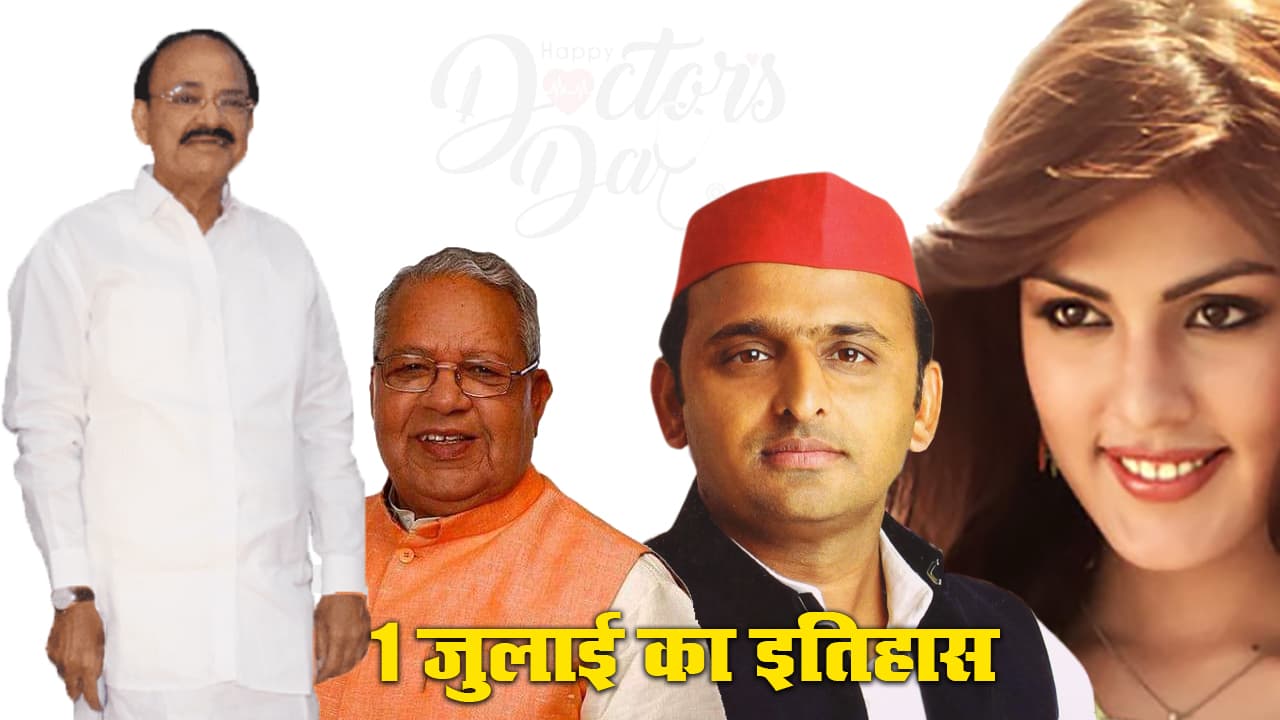 Aaj Ka Itihas, 1 July 2021: आज डॉक्टर्स डे के अलावा उपराष्ट्रपति वेंकैया नायडू, कलराज मिश्र, अखिलेश यादव और रिया चक्रवर्ती का जन्मदिवस, देखें इतिहास से जुड़ी अन्य खास बातें Aaj Ka Itihas, 1 July 2021: आज डॉक्टर्स डे के अलावा उपराष्ट्रपति वेंकैया नायडू, कलराज मिश्र, अखिलेश यादव और रिया चक्रवर्ती का जन्मदिवस, देखें इतिहास से जुड़ी अन्य खास बातें
