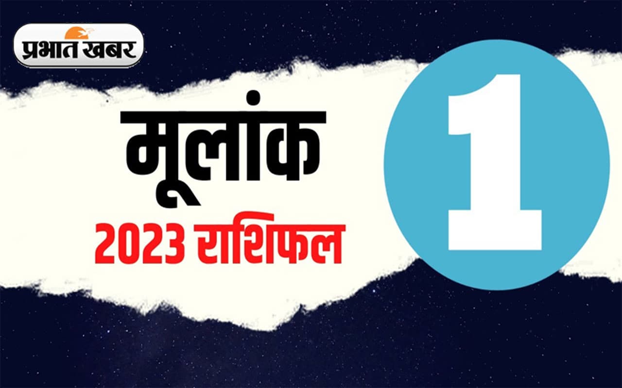 Numerology Predictions 2023: मूलांक 1 के लिए कैसा रहेगा आने वाला साल, जानें अपना वार्षिक राशिफल Numerology Predictions 2023: मूलांक 1 के लिए कैसा रहेगा आने वाला साल, जानें अपना वार्षिक राशिफल