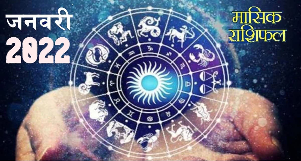 January 2022 Rashifal: कैसा रहेगा साल का पहला महीना, मेष-सिंह समेत इन 5 राशि वालों की बढ़ेगी मुश्किलें January 2022 Rashifal: कैसा रहेगा साल का पहला महीना, मेष-सिंह समेत इन 5 राशि वालों की बढ़ेगी मुश्किलें