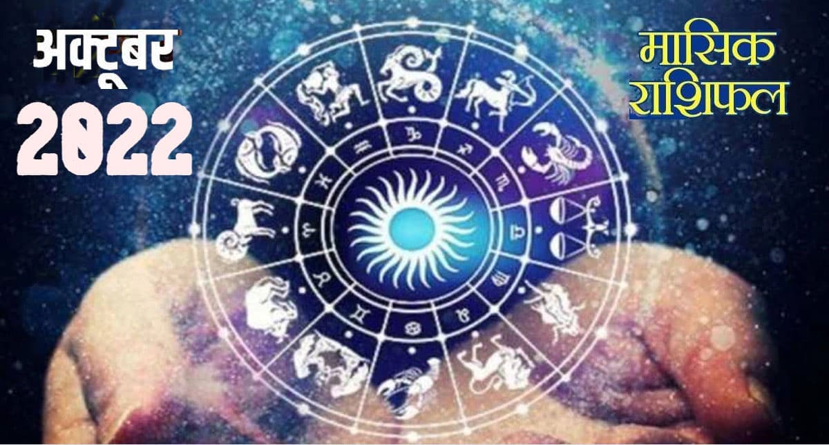 October 2022 Rashifal: कैसा रहेगा साल 2022 का अक्टूबर महीना, कन्या-धनु का वैवाहिक जीवन अच्छा बीतेगा October 2022 Rashifal: कैसा रहेगा साल 2022 का अक्टूबर महीना, कन्या-धनु का वैवाहिक जीवन अच्छा बीतेगा