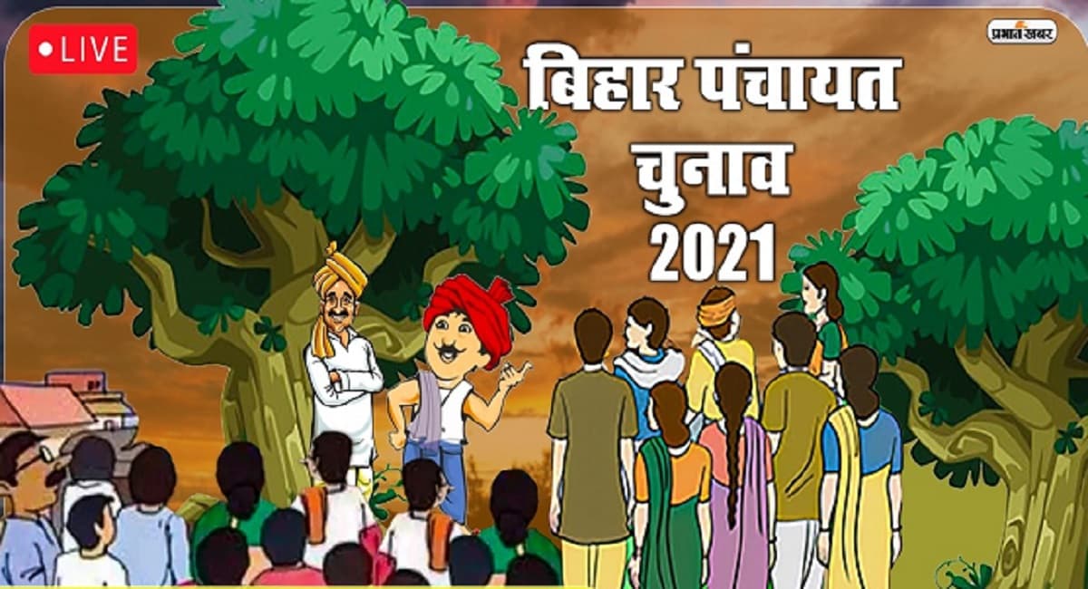 Bihar Panchayat Chunav: पांचवें चरण में 62.04 प्रतिशत पुरुष और 59.54 प्रतिशत महिला वोटरों ने डाला वोट Bihar Panchayat Chunav: पांचवें चरण में 62.04 प्रतिशत पुरुष और 59.54 प्रतिशत महिला वोटरों ने डाला वोट