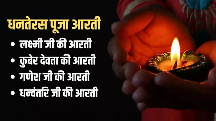 Dhanteras Puja Aarti: इस आरती के बिना अधूरी रहेगी पूजा, यहां पढ़ें धन्वंतरि-कुबेर और लक्ष्मी-गणेश की आरती