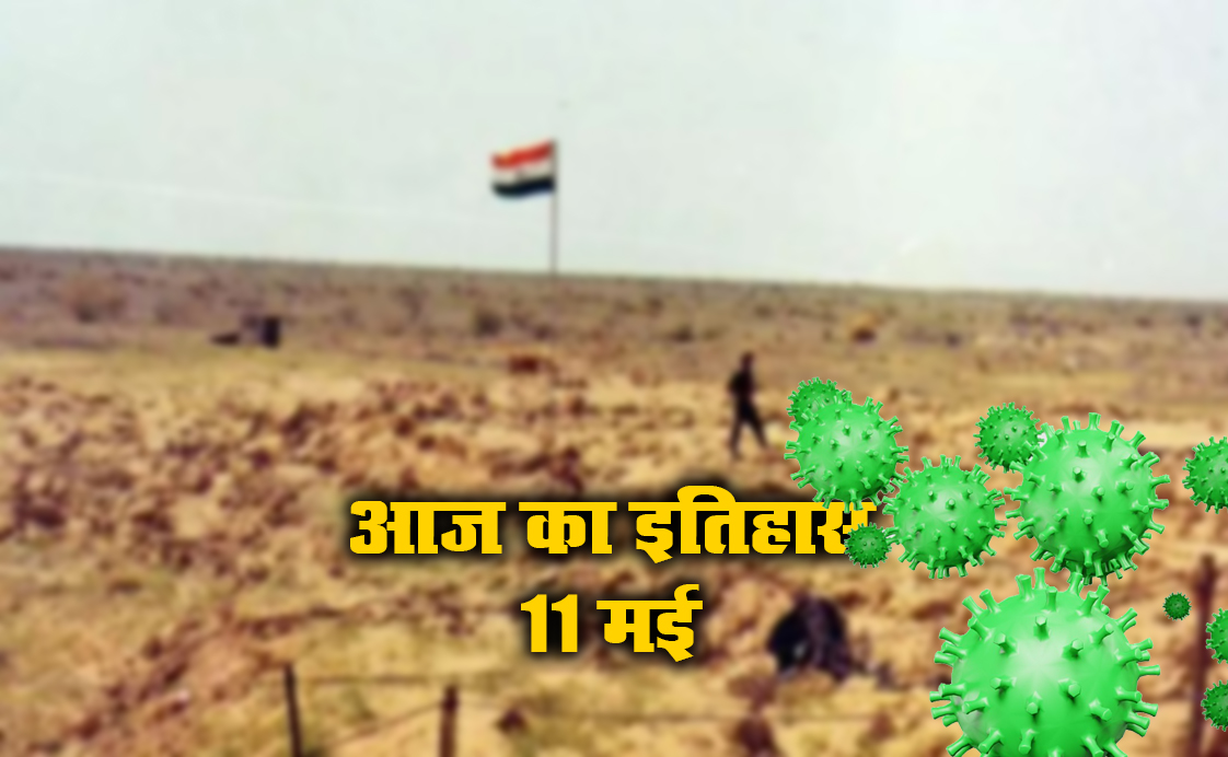 11 मई का इतिहास: भारत के एक फैसले ने बढ़ा दी थी देश की ताकत, जानें पिछले साल आज के दिन तक कितना खतरनाक हो चुका था कोरोना 11 मई का इतिहास: भारत के एक फैसले ने बढ़ा दी थी देश की ताकत, जानें पिछले साल आज के दिन तक कितना खतरनाक हो चुका था कोरोना