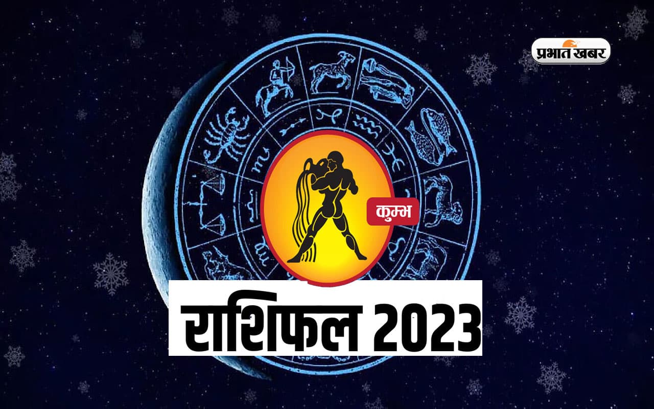 Aquarius Yearly Horoscope 2023: कुम्भ राशि वालों के लिए कैसा रहेगा साल 2023, यहां जानें वार्षिक राशिफल Aquarius Yearly Horoscope 2023: कुम्भ राशि वालों के लिए कैसा रहेगा साल 2023, यहां जानें वार्षिक राशिफल