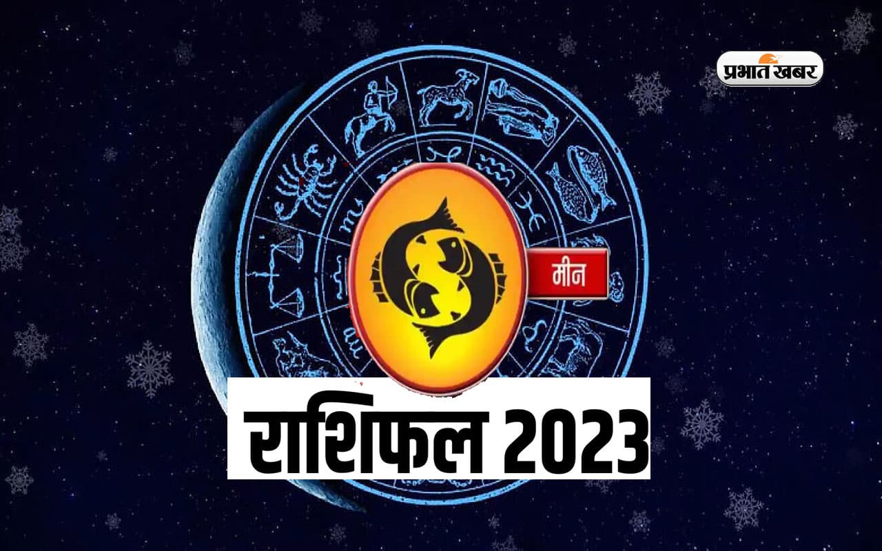 Pisces Yearly Horoscope 2023: मीन राशि वालों के लिए कैसा रहेगा साल 2023, यहां जानें वार्षिक राशिफल Pisces Yearly Horoscope 2023: मीन राशि वालों के लिए कैसा रहेगा साल 2023, यहां जानें वार्षिक राशिफल