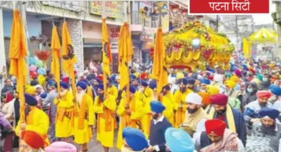 पटना साहिब में कल से मनाया जाएगा प्रकाश उत्सव, जानें कब होगा कौन सा कार्यक्रम पटना साहिब में कल से मनाया जाएगा प्रकाश उत्सव, जानें कब होगा कौन सा कार्यक्रम