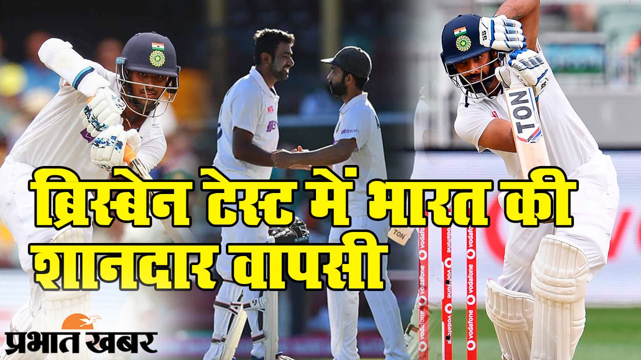 Ind Aus Gabba Test: ब्रिस्बेन टेस्ट मैच में टीम इंडिया की शानदार वापसी, सुंदर और ठाकुर की जोड़ी की जबरदस्त बैटिंग Ind Aus Gabba Test: ब्रिस्बेन टेस्ट मैच में टीम इंडिया की शानदार वापसी, सुंदर और ठाकुर की जोड़ी की जबरदस्त बैटिंग
