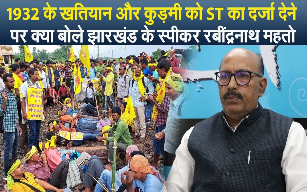 1932 के खतियान और कुड़मी को ST का दर्जा देने पर क्या बोले झारखंड के स्पीकर रबींद्रनाथ महतो 1932 के खतियान और कुड़मी को ST का दर्जा देने पर क्या बोले झारखंड के स्पीकर रबींद्रनाथ महतो