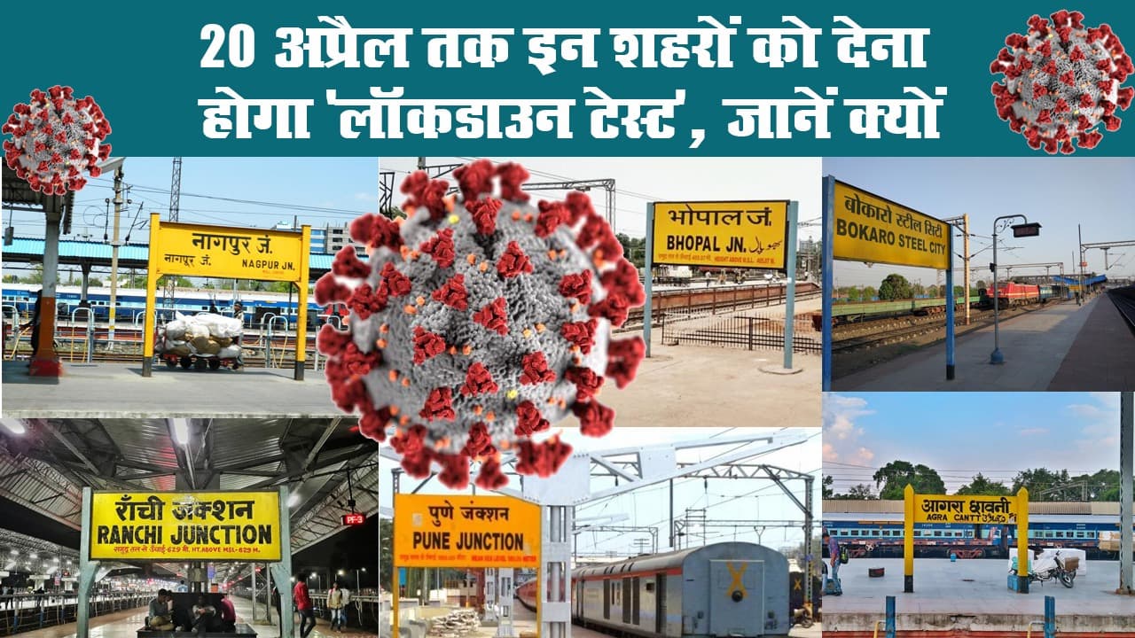 Coronavirus: 20 अप्रैल तक इन शहरों को देना होगा ‘लॉकडाउन टेस्ट’, जानें क्यों