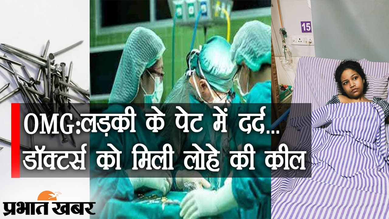 VIDEO: लड़की के पेट में दर्द… सर्जरी में डॉक्टर्स को मिली लोहे की तीन कील, आखिर माजरा क्या है? VIDEO: लड़की के पेट में दर्द… सर्जरी में डॉक्टर्स को मिली लोहे की तीन कील, आखिर माजरा क्या है?