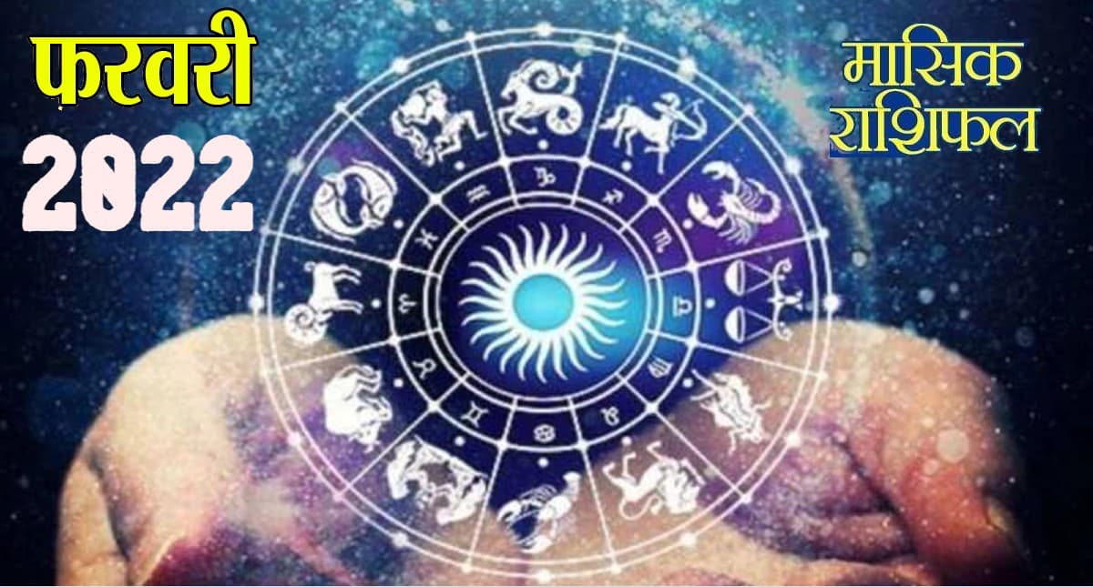 February 2022 Rashifal: कैसा रहेगा 2022 का फरवरी महीना, वृष-तुला समेत इन 5 राशि वालों को मिलेगी सफलता February 2022 Rashifal: कैसा रहेगा 2022 का फरवरी महीना, वृष-तुला समेत इन 5 राशि वालों को मिलेगी सफलता
