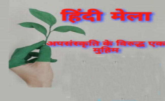 कोलकाता में 26 दिसंबर से आयोजित होगा सात दिवसीय हिंदी मेला