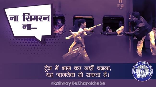 ना सिमरन ना …. ट्रेन में भाग कर नहीं चढ़ना