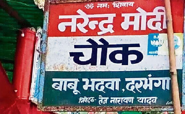 बिहार : नरेंद्र मोदी चौक नाम रखने पर भाजपा कार्यकर्ता के पिता को काट डाला बिहार : नरेंद्र मोदी चौक नाम रखने पर भाजपा कार्यकर्ता के पिता को काट डाला
