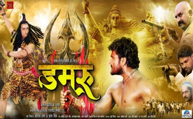 खेसारीलाल यादव की ”डमरू” को लेकर पदम सिंह ने किया ये दावा खेसारीलाल यादव की ”डमरू” को लेकर पदम सिंह ने किया ये दावा