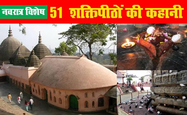 नवरात्र विशेष : देवी सती के अंग-भंग से जुड़ा है 51 शक्तिपीठों का रहस्य