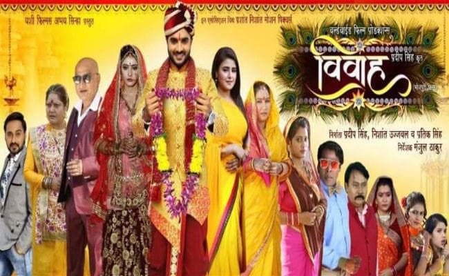 भोजपुरी फिल्म ‘विवाह’ ने जीता दर्शकों को दिल, बिहार में सारे शोज हाउसफुल