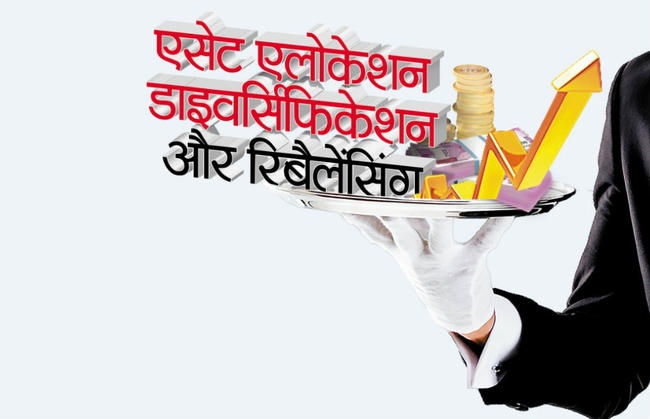 सफल निवेश की कुंजी, एसेट एलोकेशन, डाइवर्सिफिकेशन और रिबैलेंसिंग