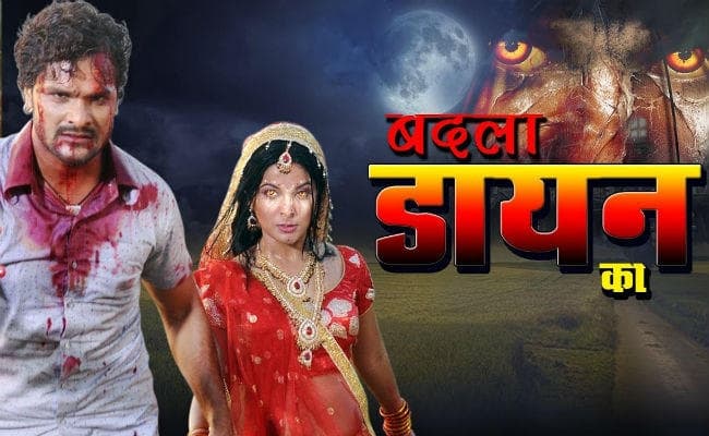 खेसारी लाल यादव का दबदबा, ”बदला डायन का” ने यूट्यूब पर उड़ाया गरदा…VIDEO