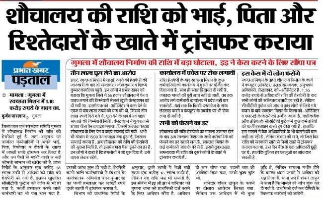 ”प्रभात खबर” इंपैक्ट : स्वच्छता मिशन में 1.16 करोड़ रुपये की हेराफेरी मामले में प्राथमिकी दर्ज