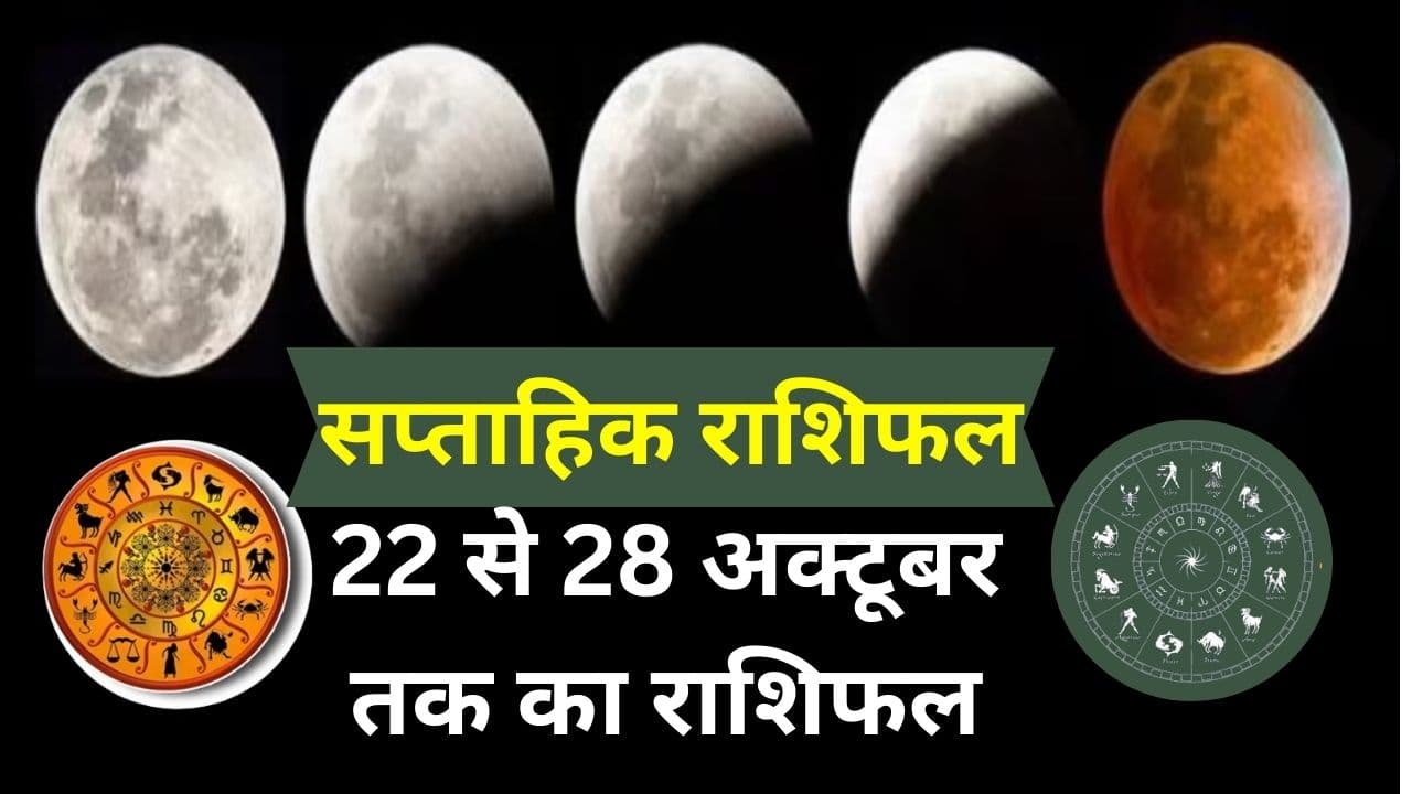 Saptahik Rashifal: इन 7 राशि वालों के लिए अगला सप्ताह बेहद कष्टकारी, पढ़ें मेष से लेकर मीन राशि तक का राशिफल Saptahik Rashifal: इन 7 राशि वालों के लिए अगला सप्ताह बेहद कष्टकारी, पढ़ें मेष से लेकर मीन राशि तक का राशिफल