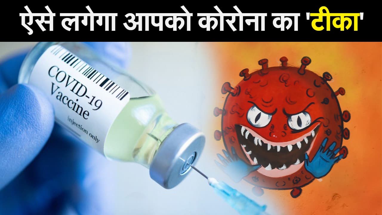 Corona Vaccine Update: ऐसे मिलेगा आपको कोरोना का ‘टीका’