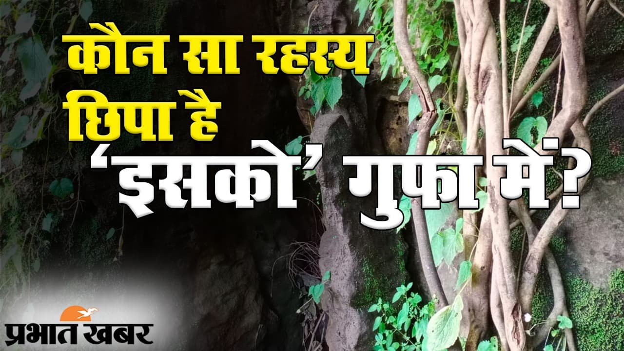 कौन सा रहस्य छिपा है हजारीबाग की ‘इसको’ गुफा में?