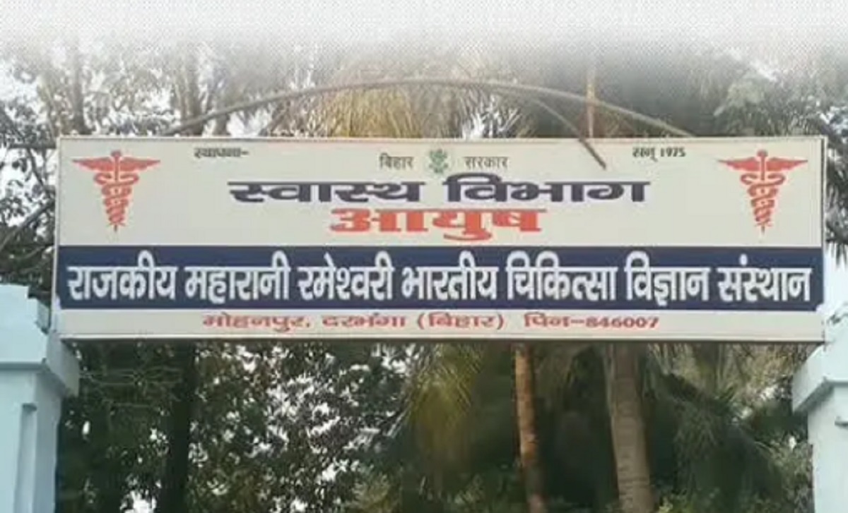 दरभंगा के महारानी रमेश्वरी आयुर्वेद कॉलेज में 17 साल बाद होगी पढ़ाई, इस सत्र में होगा 38 सीटों पर नामांकन दरभंगा के महारानी रमेश्वरी आयुर्वेद कॉलेज में 17 साल बाद होगी पढ़ाई, इस सत्र में होगा 38 सीटों पर नामांकन
