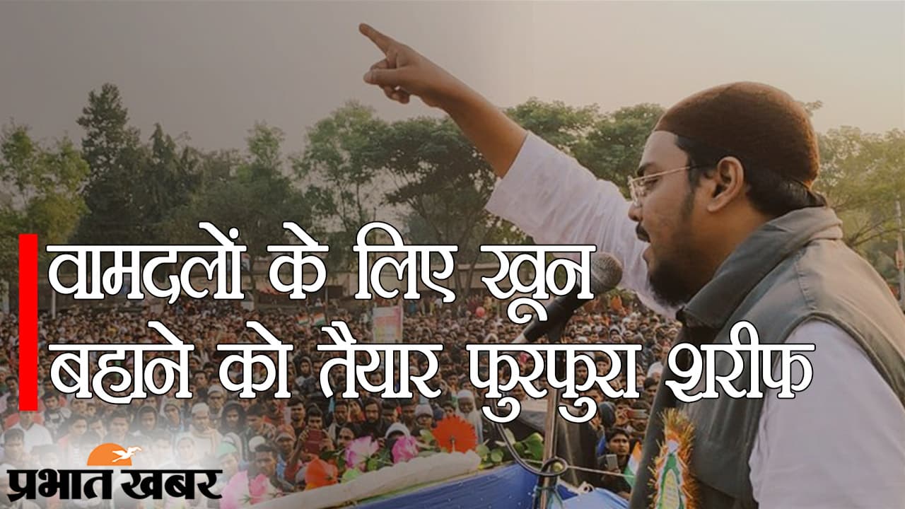 वामदलों के लिए ‘खून’ बहाने को तैयार फुरफुरा शरीफ, लेफ्ट को जिताने के लिए किस हद तक जाएंगे पीरजादा अब्बास सिद्दीकी? वामदलों के लिए ‘खून’ बहाने को तैयार फुरफुरा शरीफ, लेफ्ट को जिताने के लिए किस हद तक जाएंगे पीरजादा अब्बास सिद्दीकी?