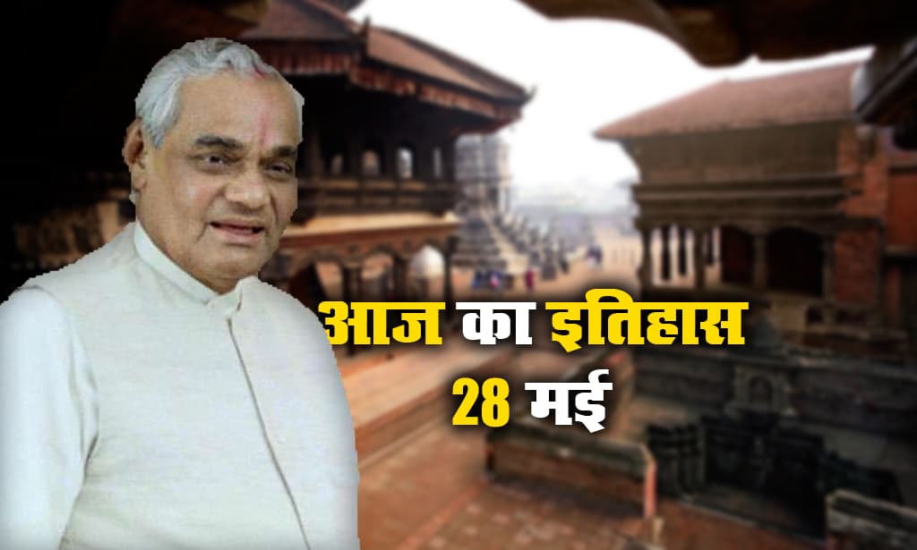 Aaj Ka Itihas, 28 May 2021: आज ही पूर्व PM अटल बिहारी वाजपेयी को देना पड़ा इस्तीफा, नेपाल में 240 सालों से चली आ रही राजशाही का हुआ अंत, वामपंथी दल ने जीता चुनाव Aaj Ka Itihas, 28 May 2021: आज ही पूर्व PM अटल बिहारी वाजपेयी को देना पड़ा इस्तीफा, नेपाल में 240 सालों से चली आ रही राजशाही का हुआ अंत, वामपंथी दल ने जीता चुनाव