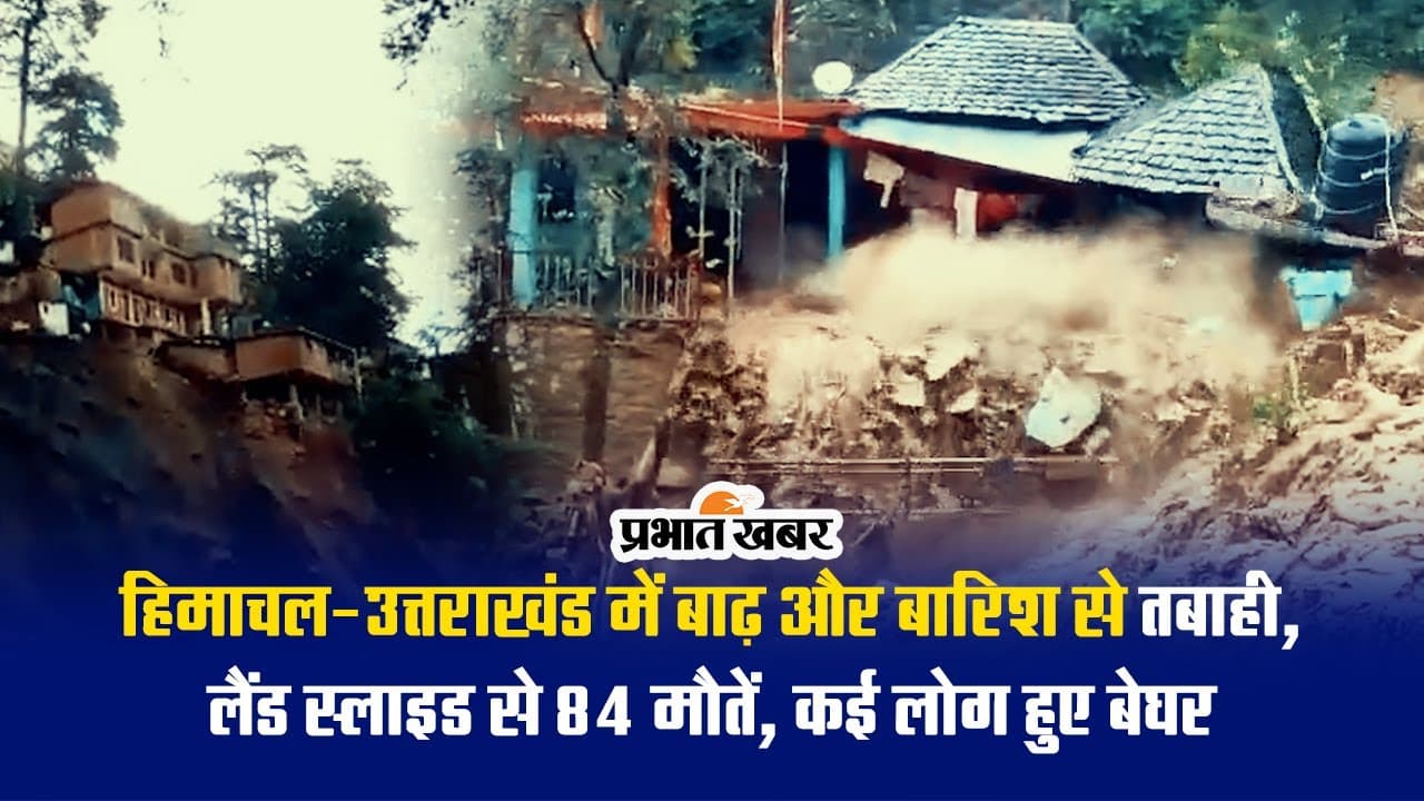 Video: हिमाचल-उत्तराखंड में बाढ़ और बारिश से तबाही, लैंड स्लाइड से 84 मौतें Video: हिमाचल-उत्तराखंड में बाढ़ और बारिश से तबाही, लैंड स्लाइड से 84 मौतें