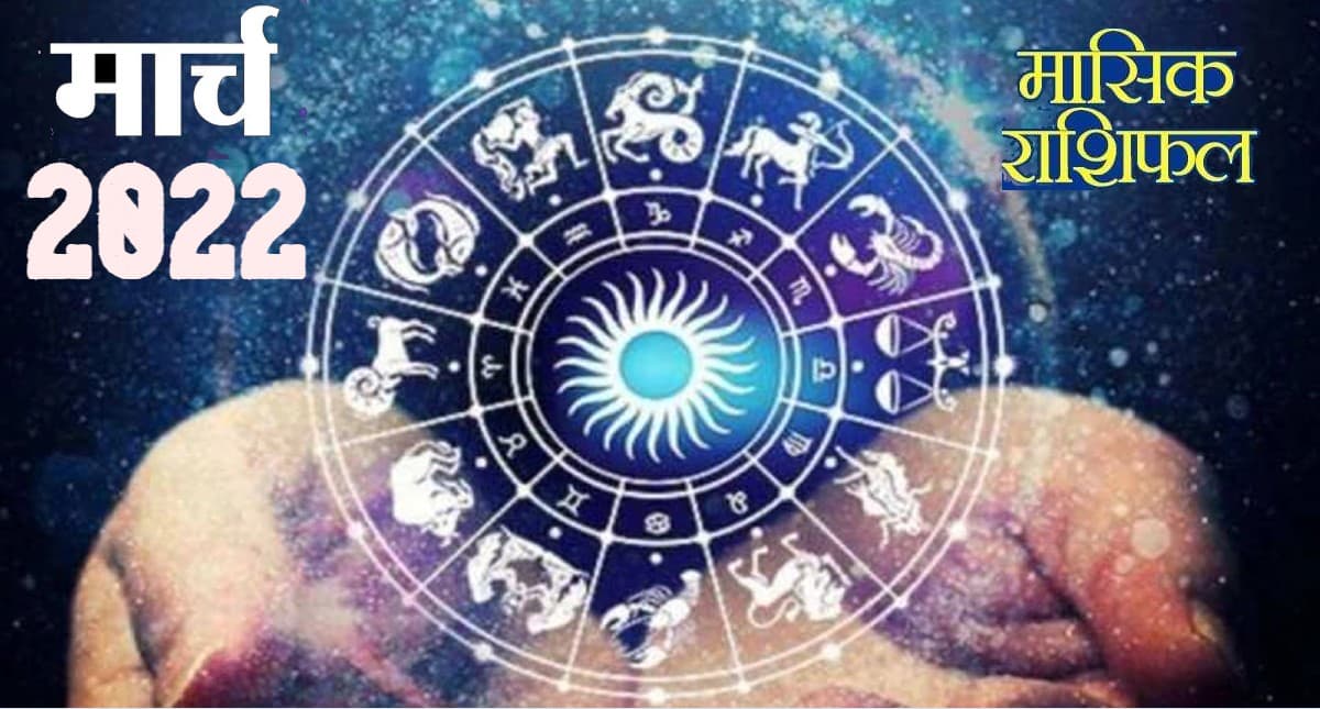 March 2022 Rashifal: कैसा रहेगा 2022 का मार्च महीना, मिथुन-कुंभ समेत इन राशि वालों को मिलेगा लाभ March 2022 Rashifal: कैसा रहेगा 2022 का मार्च महीना, मिथुन-कुंभ समेत इन राशि वालों को मिलेगा लाभ