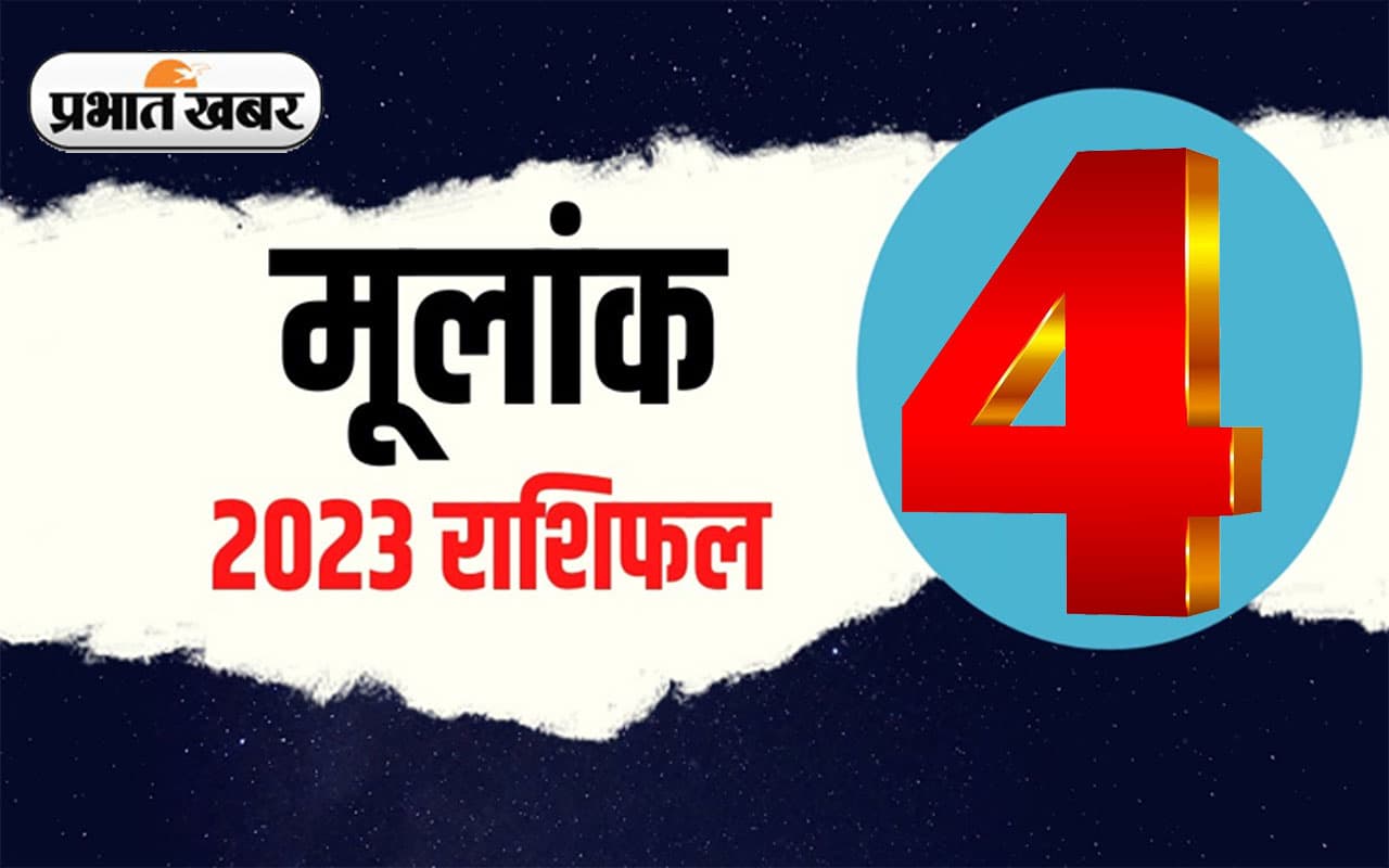 Numerology Predictions 2023: मूलांक 4 के लिए कैसा रहेगा आने वाला साल, जानें अपना वार्षिक राशिफल Numerology Predictions 2023: मूलांक 4 के लिए कैसा रहेगा आने वाला साल, जानें अपना वार्षिक राशिफल