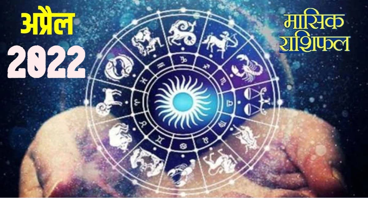 April 2022 Rashifal: कैसा रहेगा 2022 का अप्रैल महीना, वृष-कन्या समेत इन राशि वालों को होगा धन लाभ April 2022 Rashifal: कैसा रहेगा 2022 का अप्रैल महीना, वृष-कन्या समेत इन राशि वालों को होगा धन लाभ