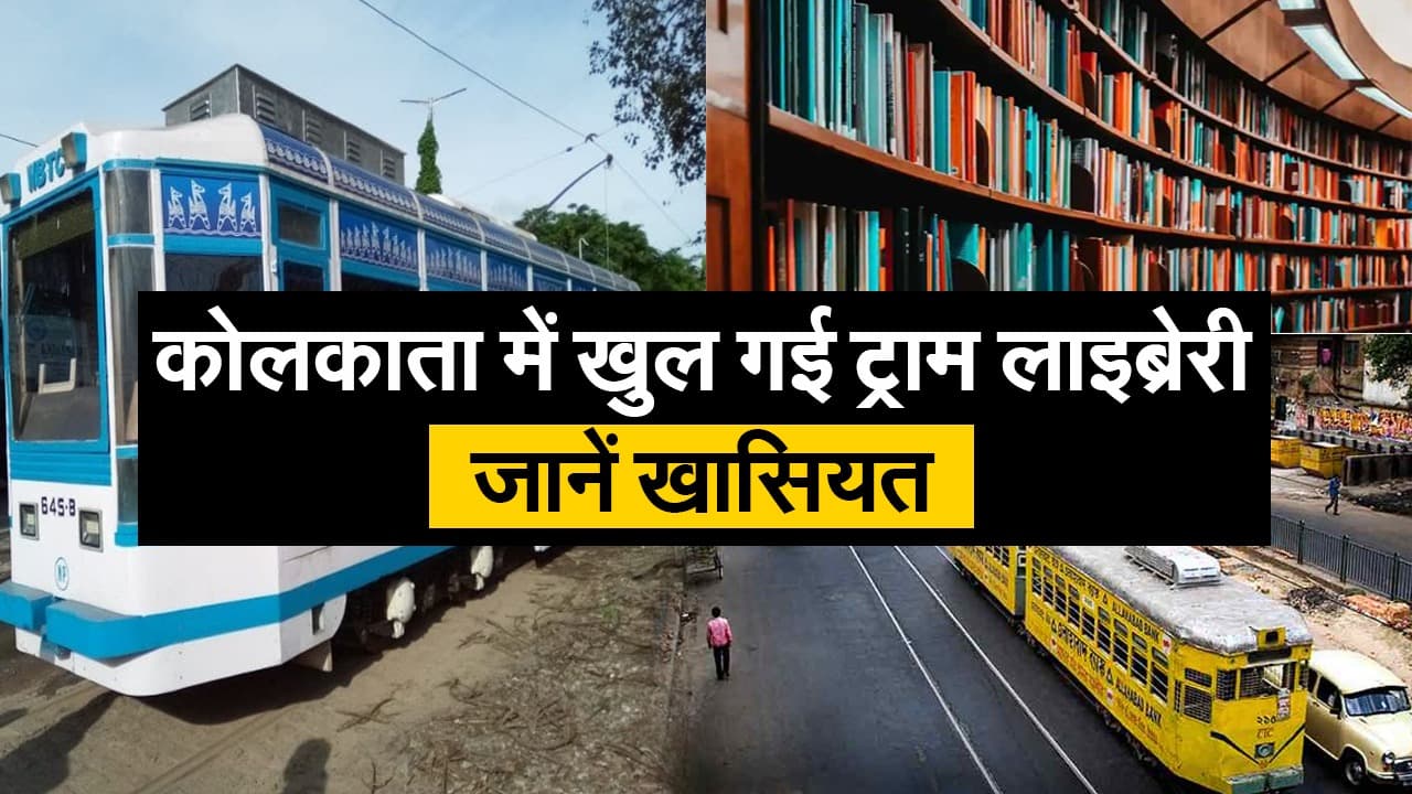 कोलकाता में खुल गई ट्राम लाइब्रेरी, जानें खासियत कोलकाता में खुल गई ट्राम लाइब्रेरी, जानें खासियत
