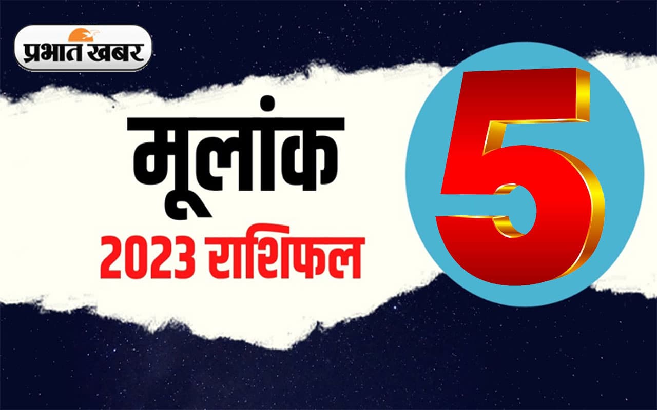 Numerology Predictions 2023: मूलांक 5 के लिए कैसा रहेगा आने वाला साल, जानें अपना वार्षिक राशिफल Numerology Predictions 2023: मूलांक 5 के लिए कैसा रहेगा आने वाला साल, जानें अपना वार्षिक राशिफल