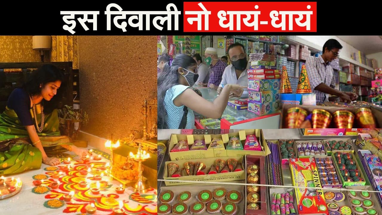 Diwali 2020: इस दिवाली नो धायं-धायं! इन राज्यों ने पटाखों पर लगाया बैन Diwali 2020: इस दिवाली नो धायं-धायं! इन राज्यों ने पटाखों पर लगाया बैन