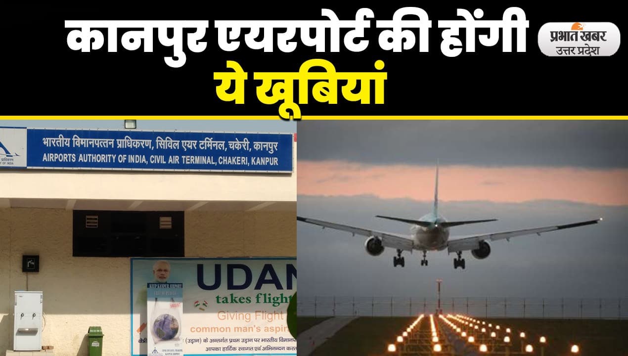 Video: नाइट लैंडिंग के लिए कानपुर एयरपोर्ट तैयार, अंधेरे और कोहरे में भी उतरेंगे विमान, होगी ये खूबियां Video: नाइट लैंडिंग के लिए कानपुर एयरपोर्ट तैयार, अंधेरे और कोहरे में भी उतरेंगे विमान, होगी ये खूबियां
