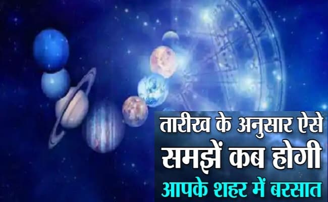 Monsoon: आज से शुरू होगा आद्रा नक्षत्र, जानें आपके क्षेत्र में कब शुरू होगी बारिश
